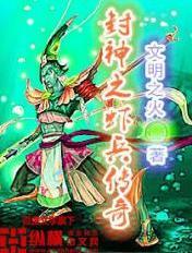 封神传奇 封神传奇