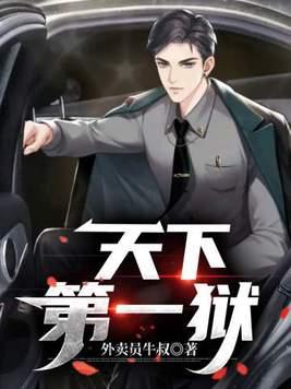 天下第一狱叶枭笔趣阁 天下第一狱叶枭笔趣阁