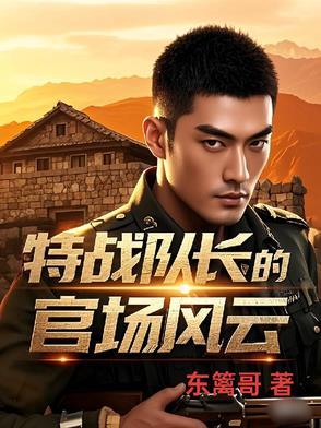 特种兵军长 特种兵军长
