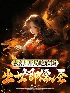 开局软饭硬吃白富美免费 开局软饭硬吃白富美免费