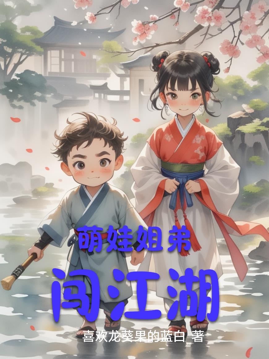 少林萌娃闯江湖