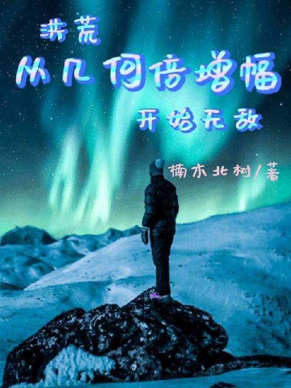 洪荒之从开天苟到无敌 洪荒之从开天苟到无敌