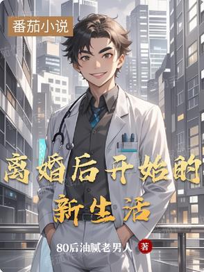 离婚后开始新生活的歌 离婚后开始新生活的歌