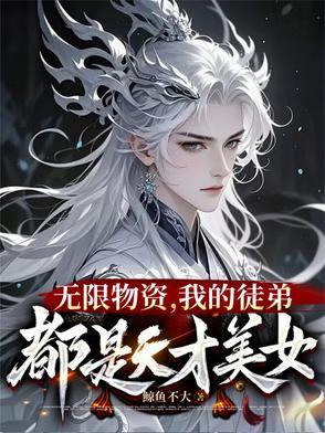 一秒一灵石我在修真界当大佬免费阅 一秒一灵石我在修真界当大佬免费阅