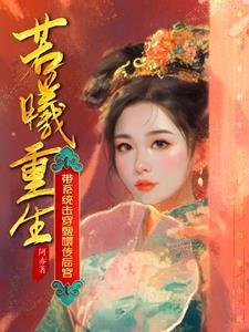 当若曦穿越甄嬛传 当若曦穿越甄嬛传