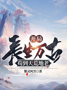 系统赋我长生我终会无敌txt 系统赋我长生我终会无敌txt