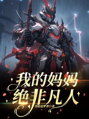我的妈妈是超人歌词完整版 我的妈妈是超人歌词完整版