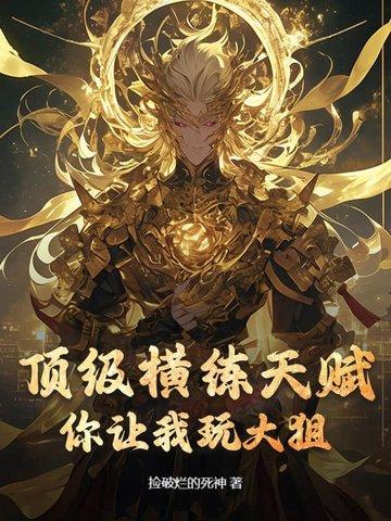 顶级横练天赋