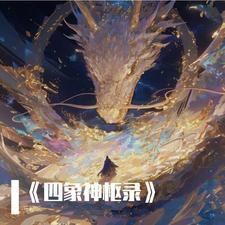 四象神图作者是谁 四象神图作者是谁