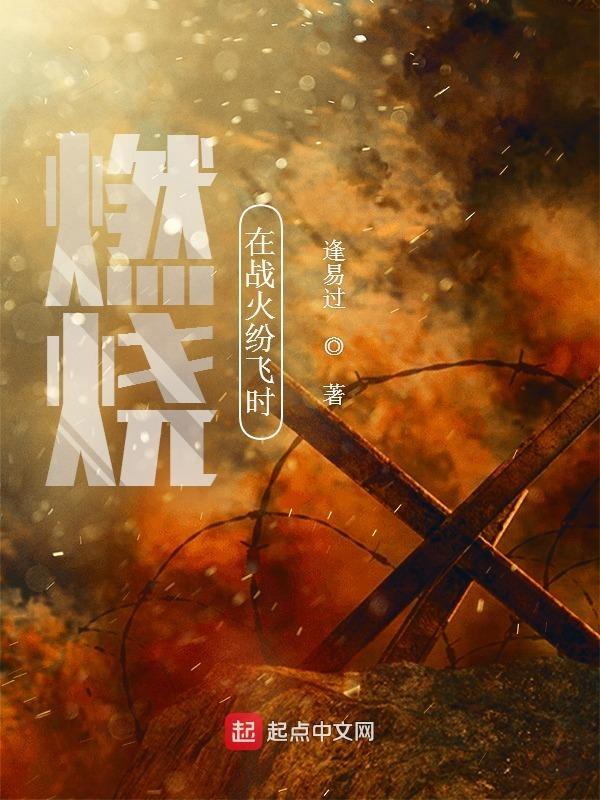 在战火纷飞的战场上 在战火纷飞的战场上
