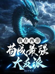 苟在西游世界 苟在西游世界