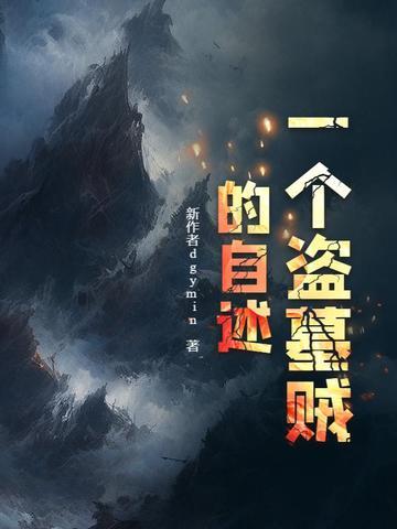 盗墓贼的视频 盗墓贼的视频