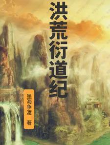 洪荒道衍 洪荒道衍