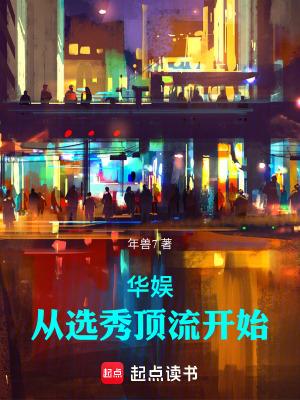 华娱从选秀顶流开始篱笆好文学 华娱从选秀顶流开始篱笆好文学