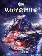 战锤从行星总督开始TXT 战锤从行星总督开始TXT