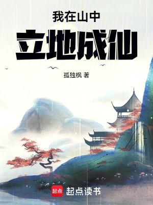 我在山中立地成仙 顾元清 我在山中立地成仙 顾元清