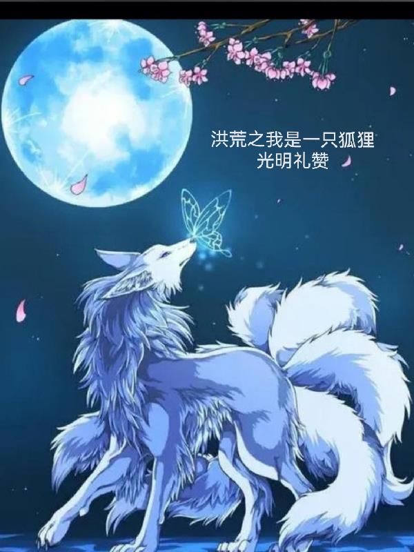 洪荒之我是第一只狐 洪荒之我是第一只狐