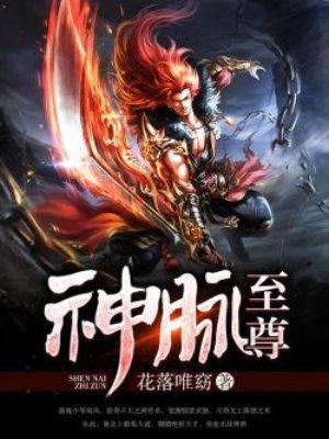 神脉至尊南风 神脉至尊南风