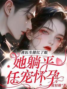 男主叫薄夜宸是个医生的 男主叫薄夜宸是个医生的