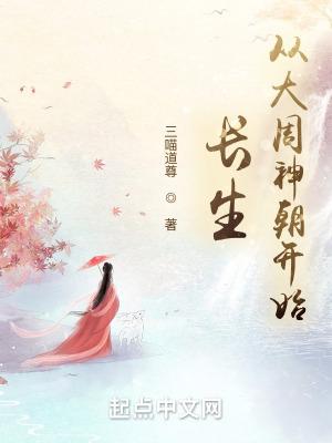 长生从大周神朝开始免费 长生从大周神朝开始免费