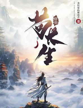 比较苟的修仙 比较苟的修仙