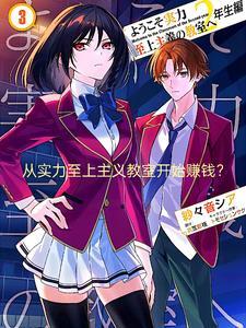 从实力至上主义的教室开始的世界 从实力至上主义的教室开始的世界