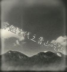 穿越六零靠山吃山 穿越六零靠山吃山