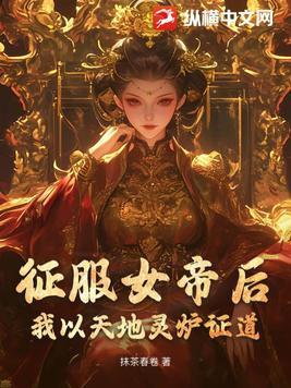 征服女帝修真玄幻 征服女帝修真玄幻