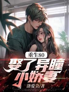 重生异瞳小娇妻免费阅读全文 重生异瞳小娇妻免费阅读全文