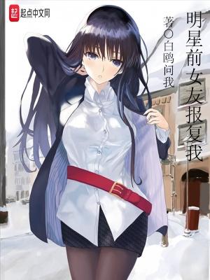 明星前女友报复我 最新章节 无弹窗 明星前女友报复我 最新章节 无弹窗