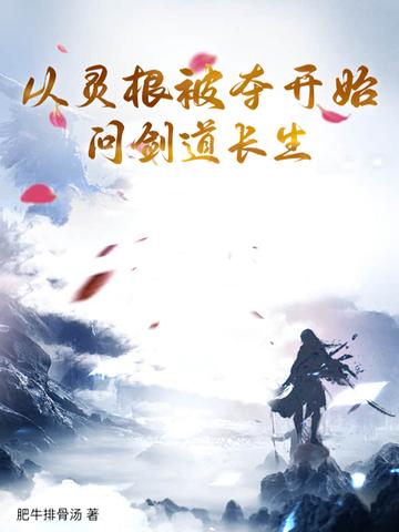 主角灵根逆天的 主角灵根逆天的