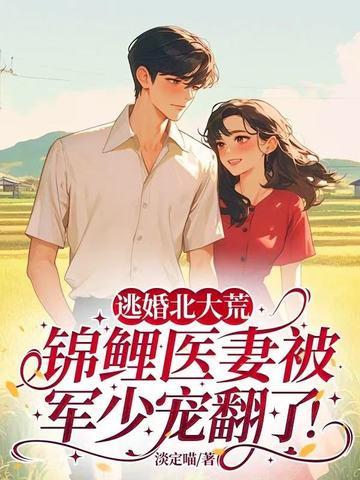 锦鲤医妻被军少宠翻了! 作者淡定喵 锦鲤医妻被军少宠翻了! 作者淡定喵