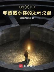 火影宇智波小将的木叶之春 全集txt免费 火影宇智波小将的木叶之春 全集txt免费