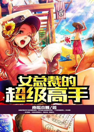 女总裁的超级高手夜风武 女总裁的超级高手夜风武