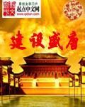 建造盛唐123 建造盛唐123