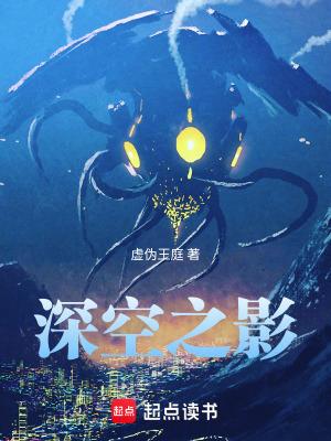 深空之影全本免费阅读 深空之影全本免费阅读