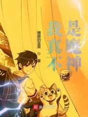 我真不是魔神走狗漫画在线观看 我真不是魔神走狗漫画在线观看