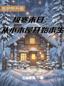 极寒复出 小木屋 极寒复出 小木屋