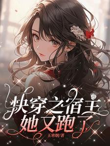 快穿之你是我的全文 快穿之你是我的全文