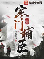 大明寒门辅臣目录 大明寒门辅臣目录