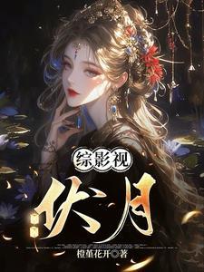 综影视伏地魔 综影视伏地魔