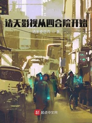 诸天影视从四合院开始洒家要吃肉 诸天影视从四合院开始洒家要吃肉