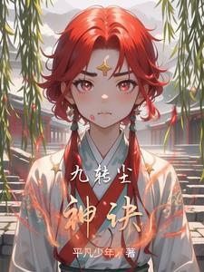 九尘是哪个电视的人物 九尘是哪个电视的人物