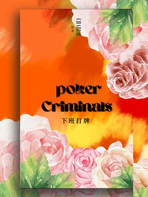下班打牌唱个歌还要上报