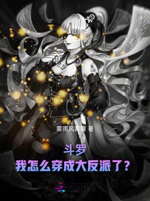 斗罗我怎么穿成大反派了221章免费阅读 斗罗我怎么穿成大反派了221章免费阅读