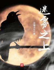 迷雾之上在线阅读 迷雾之上在线阅读