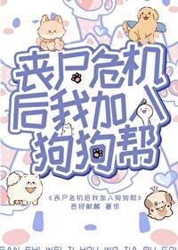 丧尸狗狗动漫 丧尸狗狗动漫