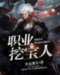 职业挖宝人讲的是什么 职业挖宝人讲的是什么