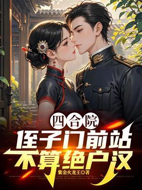 四合院侄子门前站不算绝户汉 四合院侄子门前站不算绝户汉