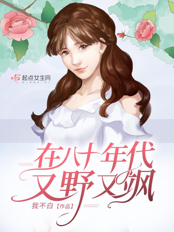 在八十年代又野又飒博看 在八十年代又野又飒博看